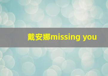 戴安娜missing you